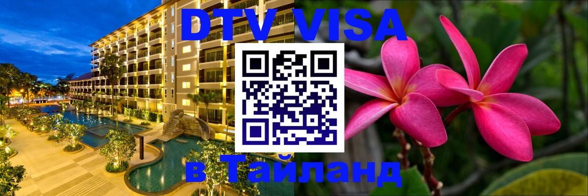 Долгосрочная виза DTV в Тайланд Исламабад 