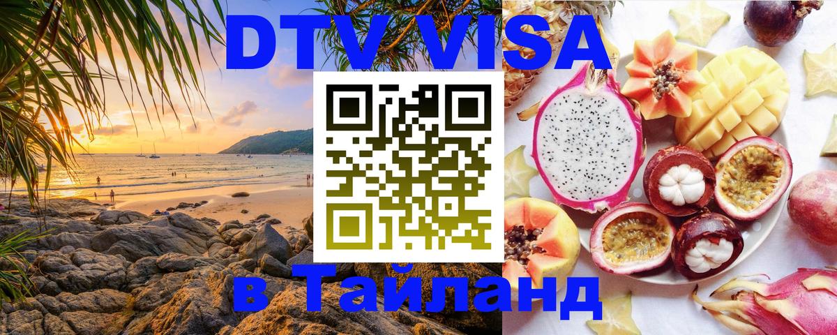 Цены на DTV визу в Таиланд — пакеты услуг, достаточно даже паспорта - Исламабад 